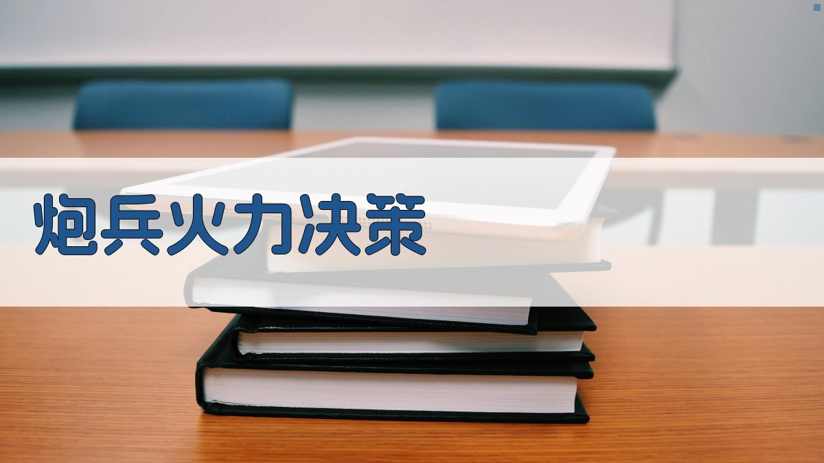 AI炮兵火力决策分析