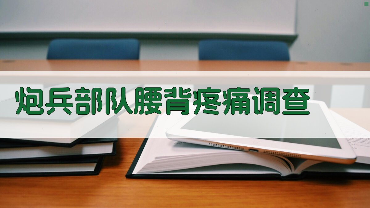 AI一键生成炮兵部队腰背疼痛调查方案