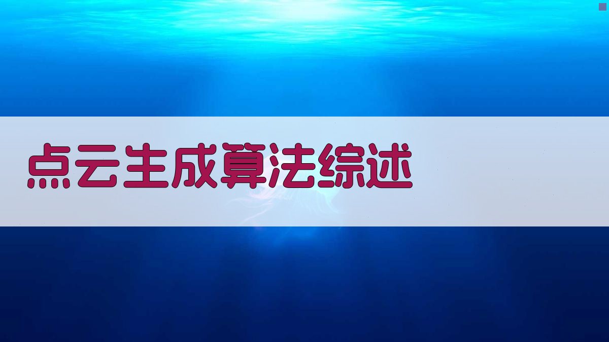 AI点云生成算法综述