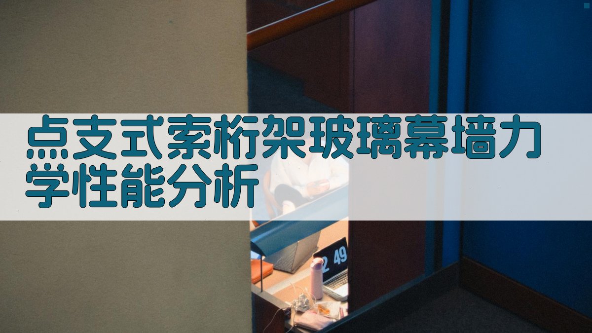 点支式索桁架玻璃幕墙力学性能分析