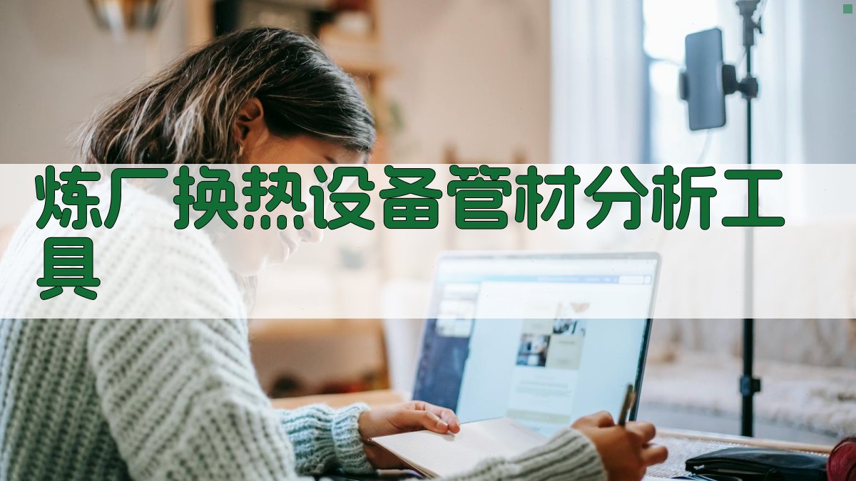 炼厂换热设备管材分析工具