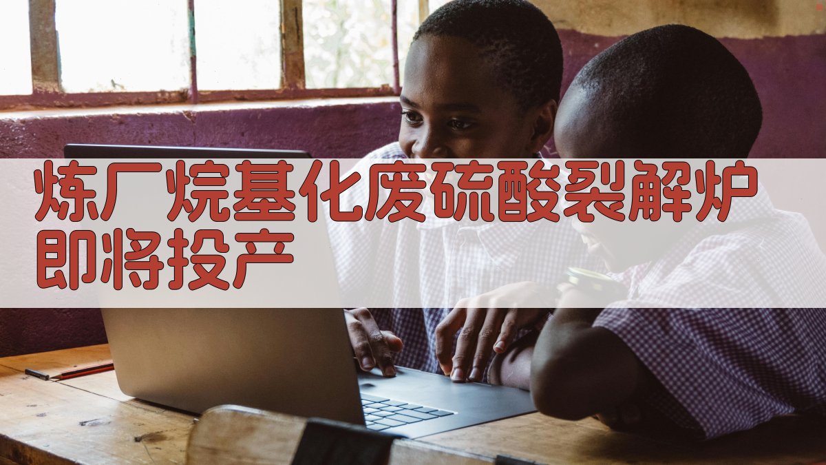 AI一键生成炼厂烷基化废硫酸裂解炉投产方案