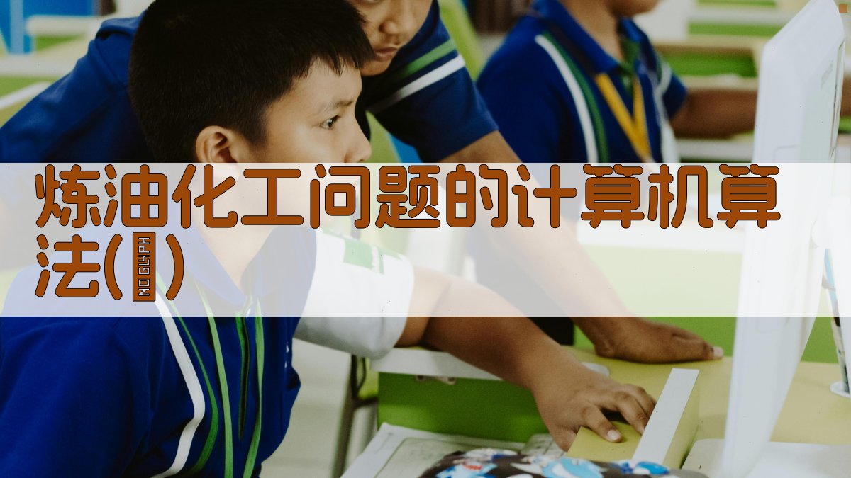 AI求解炼油化工问题的计算机算法(Ⅰ)