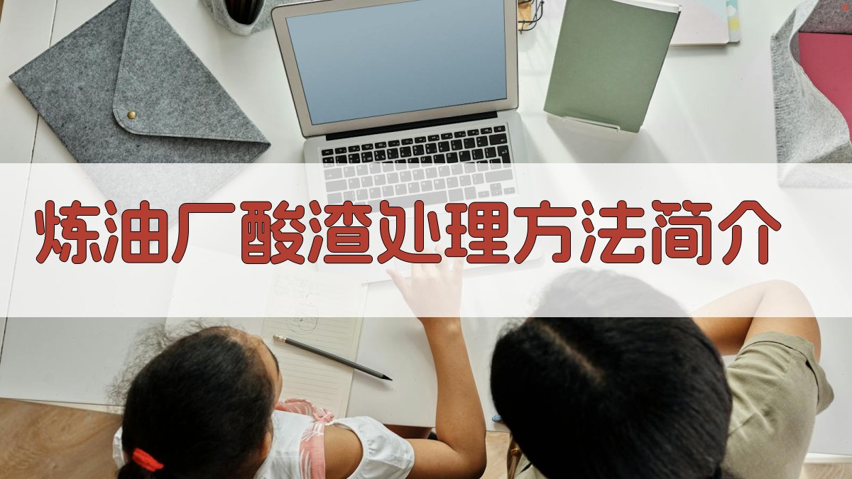 AI一键生成炼油厂酸渣处理方法简介