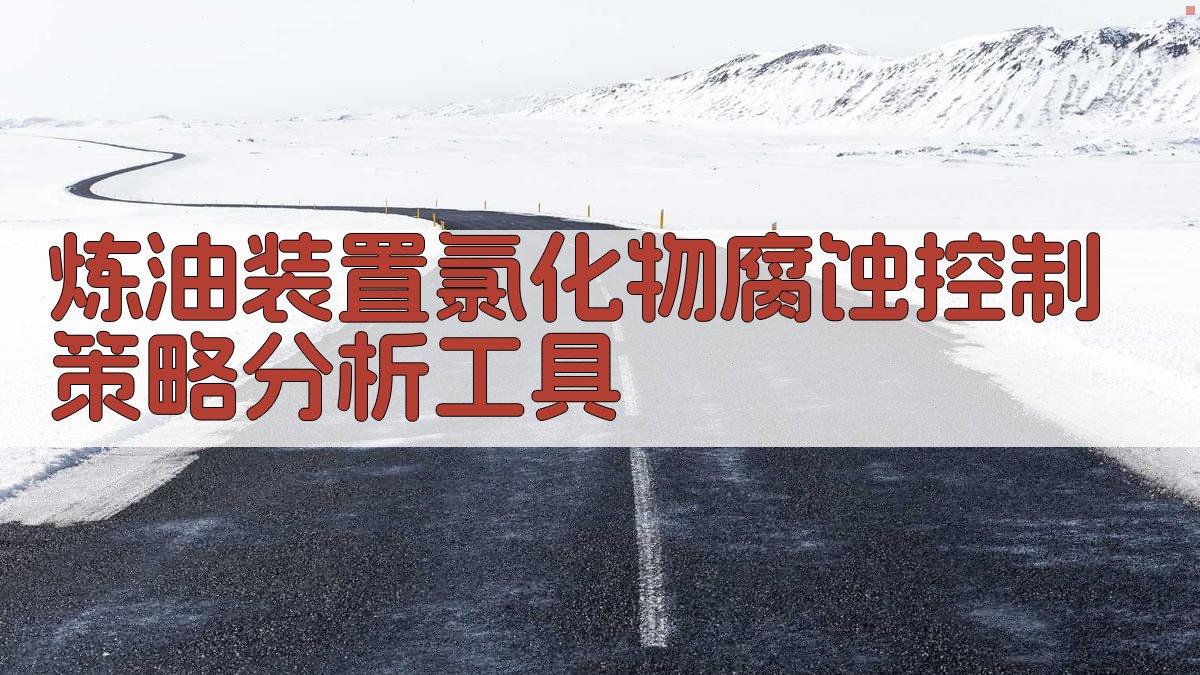 炼油装置氯化物腐蚀控制策略分析工具