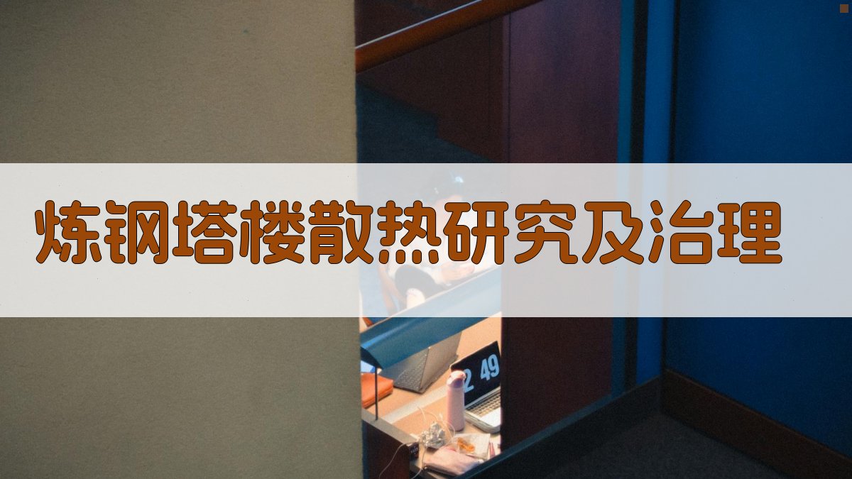 炼钢塔楼散热研究及治理