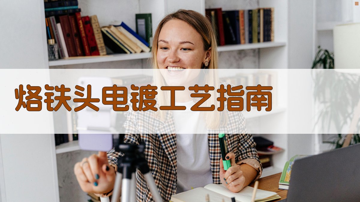 AI烙铁头电镀工艺指南