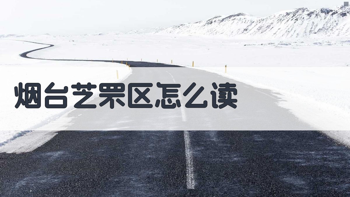 烟台芝罘区怎么读