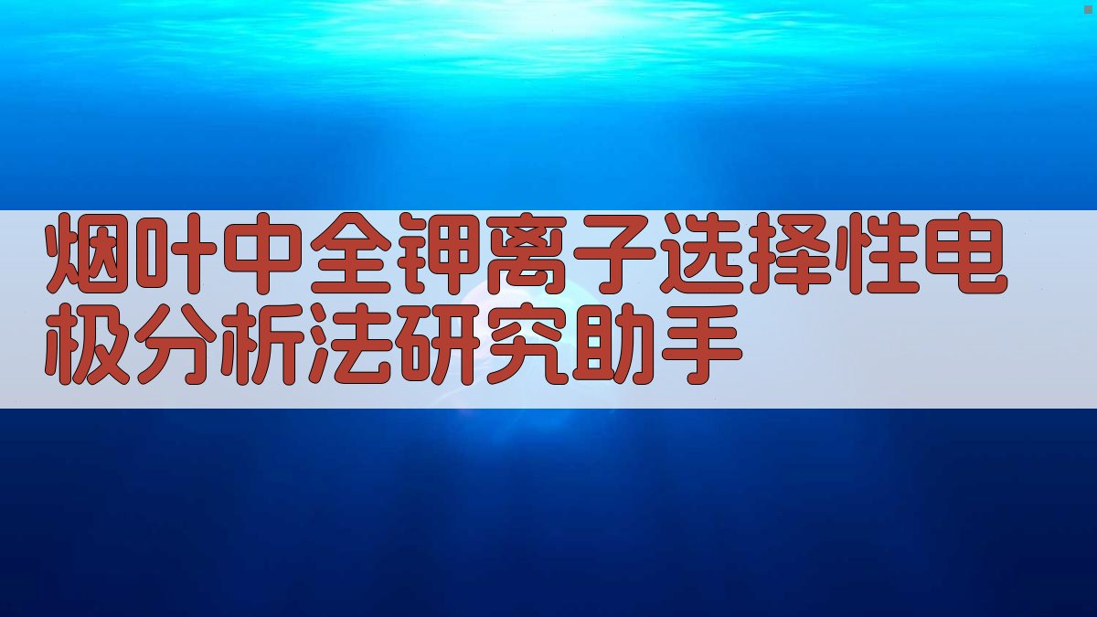 烟叶中全钾离子选择性电极分析法研究助手