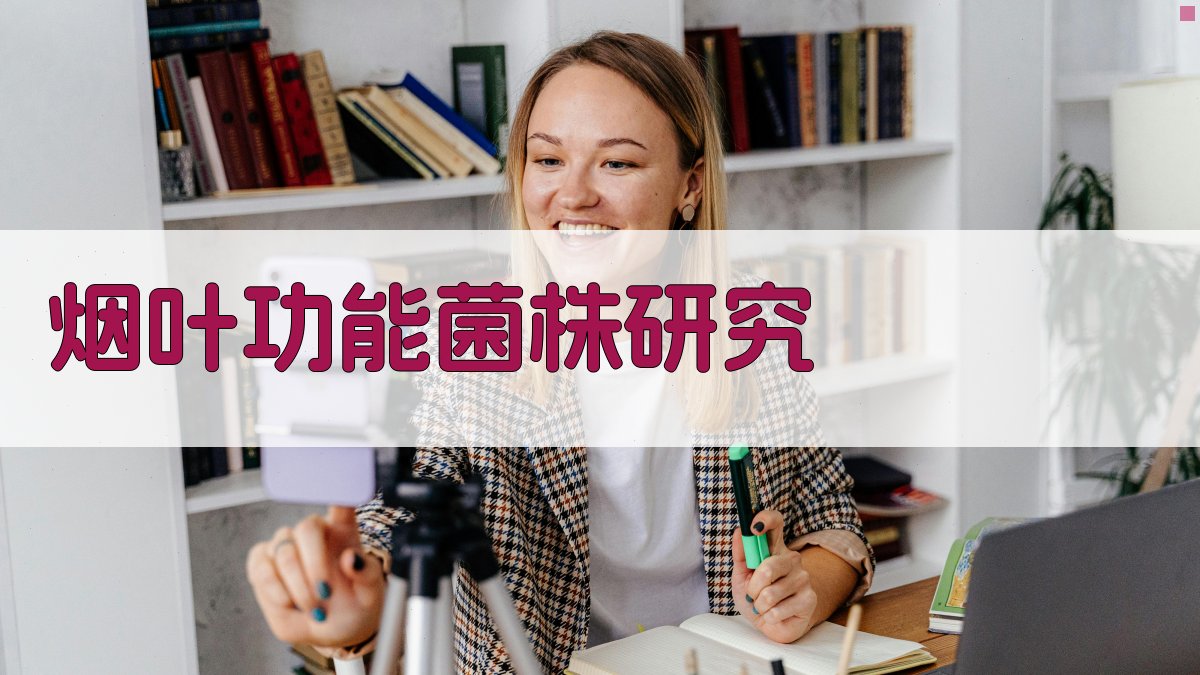 烟叶功能菌株培养基筛选与烤烟提质研究