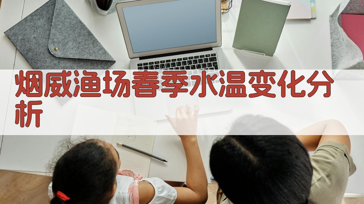 AI智能烟威渔场春季水温变化显著因子分析