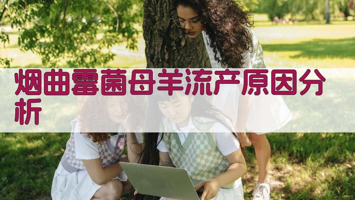 AI母羊流产分析