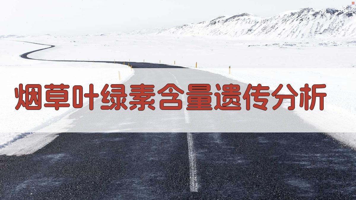 普通烟草叶绿素含量遗传分析