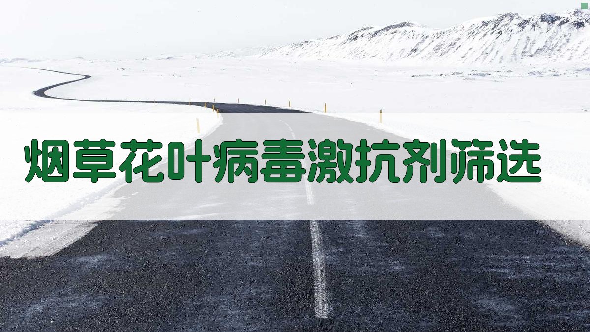 烟草花叶病毒激抗剂筛选