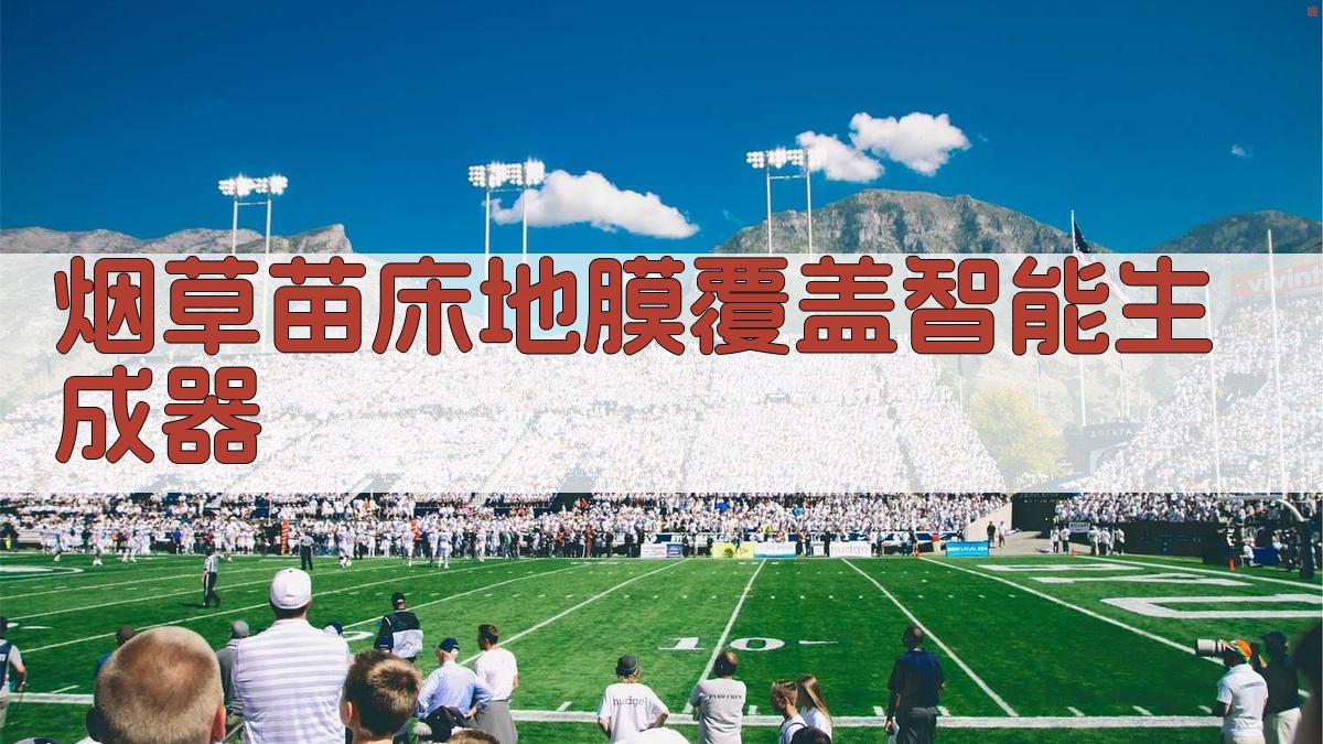 烟草苗床地膜覆盖智能生成器