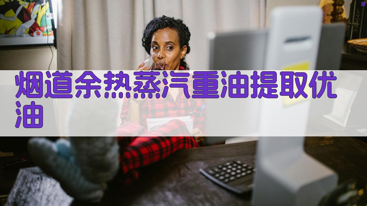 烟道余热蒸汽重油提取优油