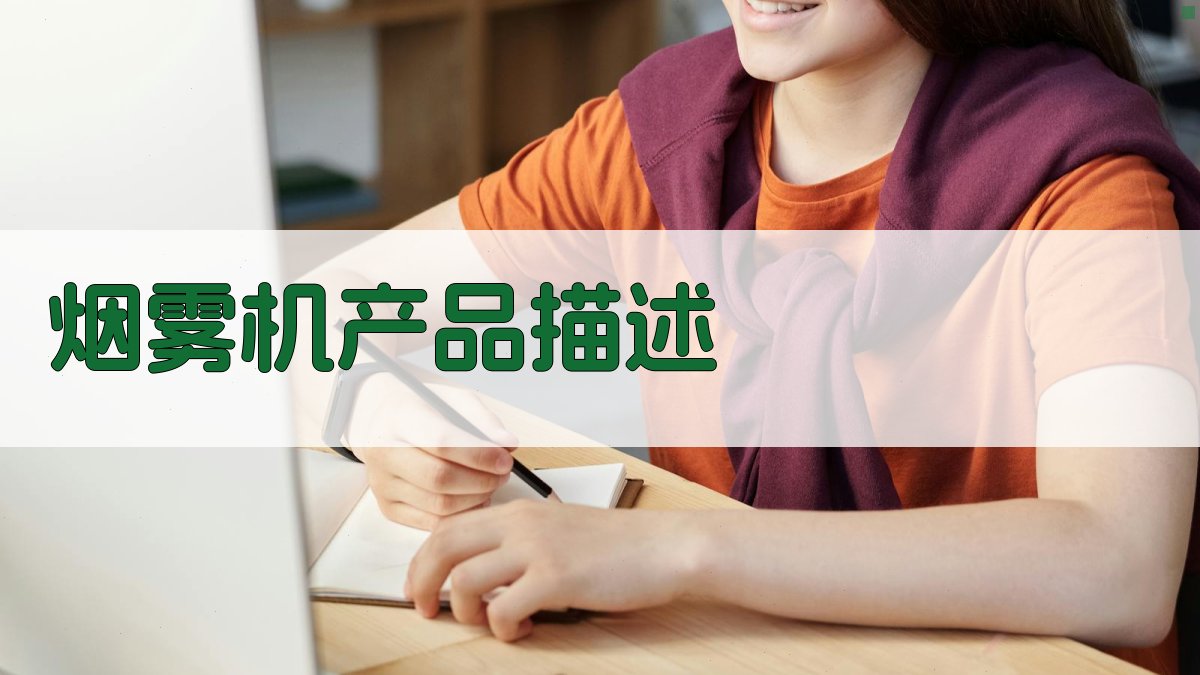 AI一键生成烟雾机产品描述