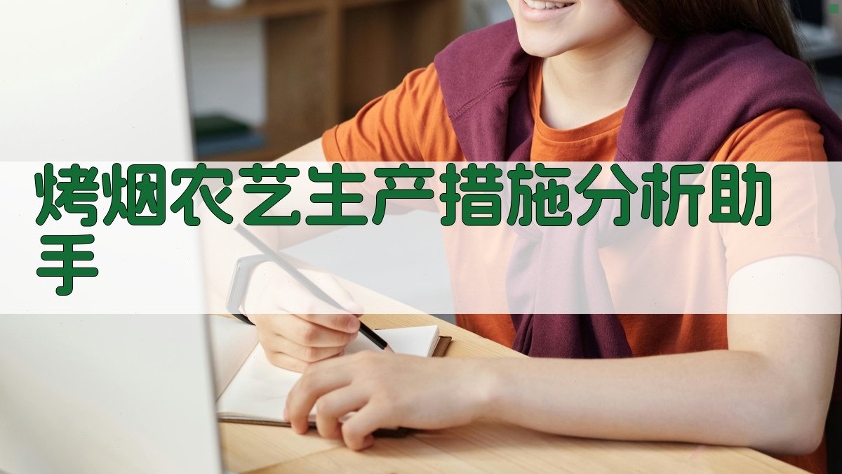 烤烟农艺生产措施分析助手