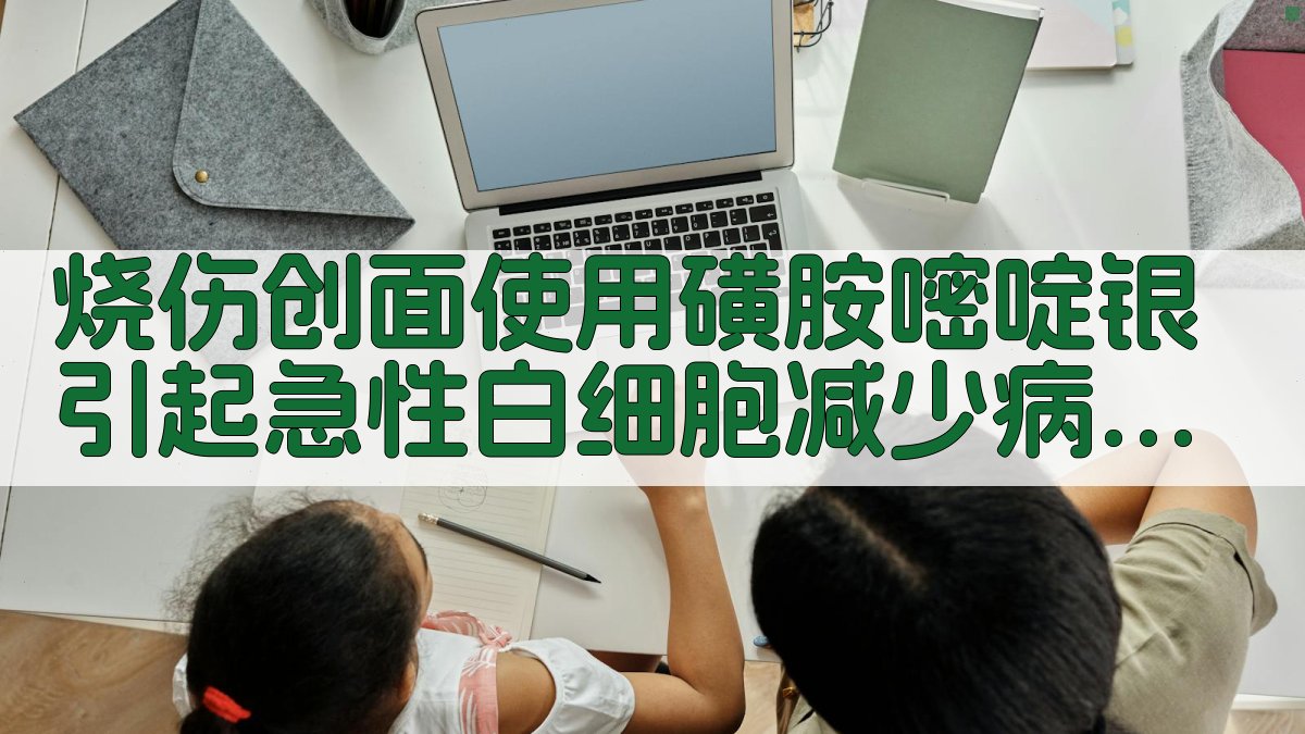 AI烧伤创面使用磺胺嘧啶银引起急性白细胞减少病例分析