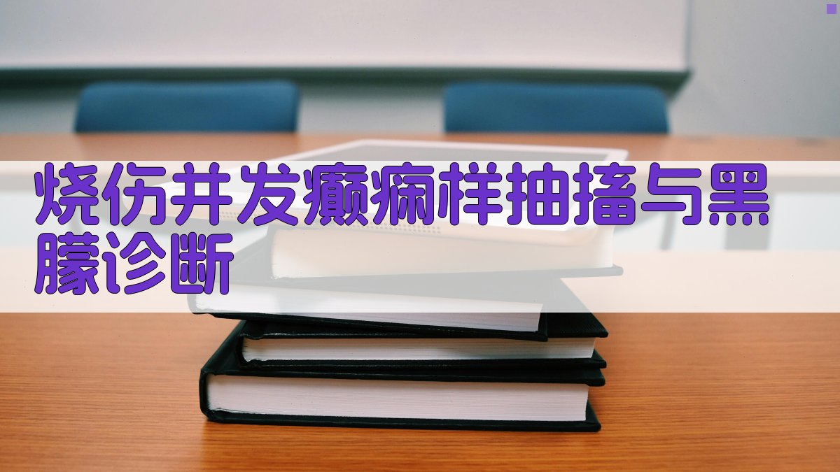 AI智能烧伤并发癫痫样抽搐与黑朦诊断分析工具