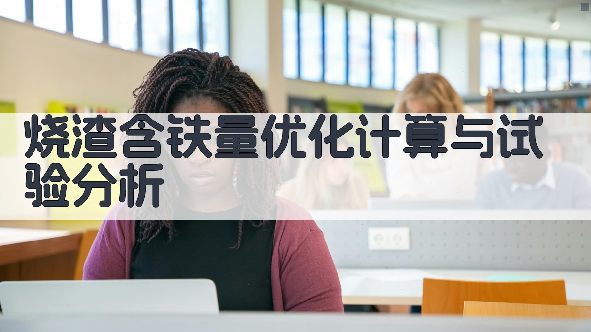 烧渣含铁量优化计算与试验分析