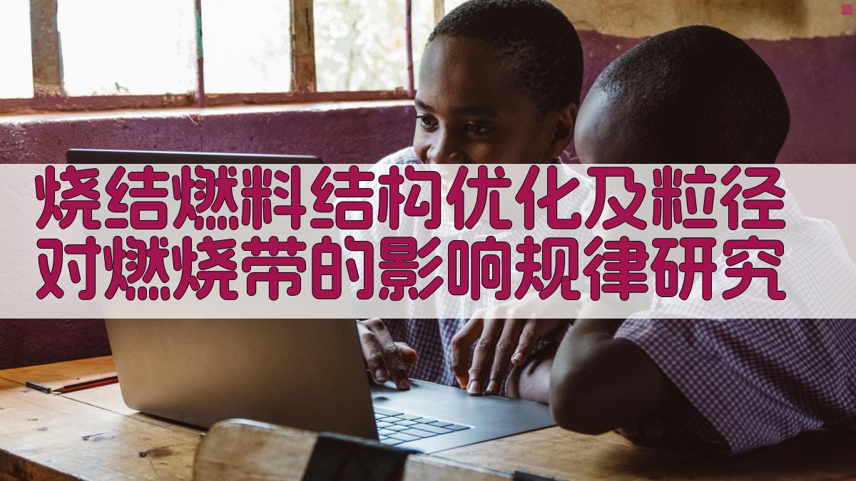 烧结燃料结构优化及粒径对燃烧带的影响规律研究