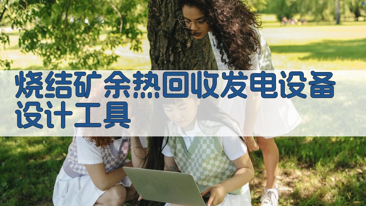 烧结矿余热回收发电设备