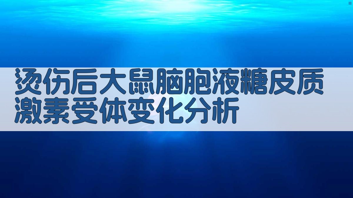 烫伤后大鼠脑胞液糖皮质激素受体变化分析