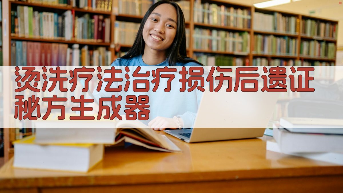 AI烫洗疗法治疗损伤后遗证秘方
