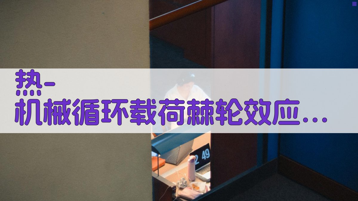 热-机械循环载荷棘轮效应分析工具