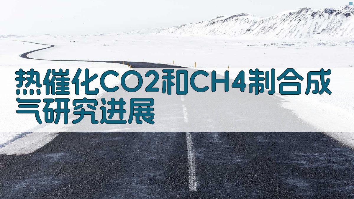 热催化CO2和CH4制合成气研究进展