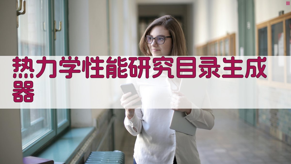 AI智能热力学性能研究目录生成器