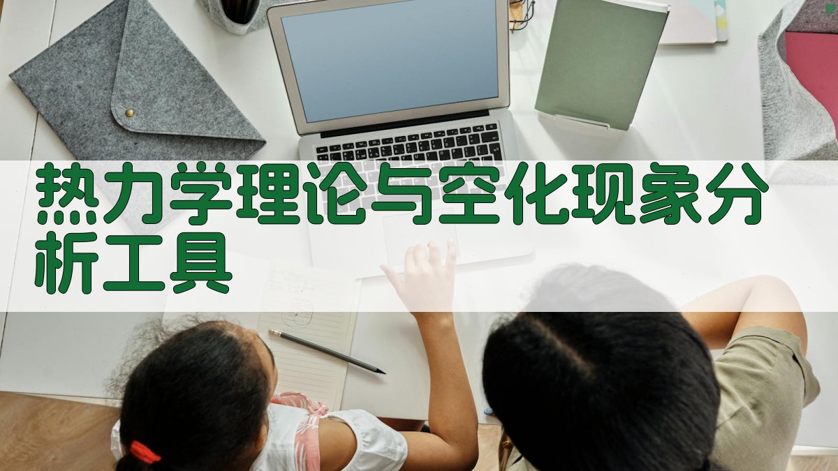 AI热力学理论与空化现象分析工具