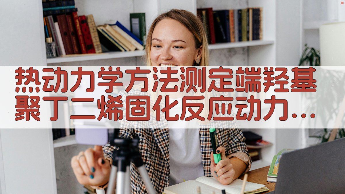 热动力学方法测定端羟基聚丁二烯固化反应动力学参数