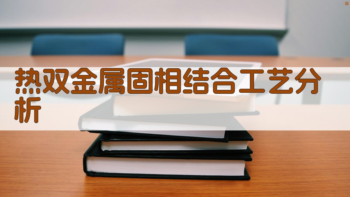 AI热双金属工艺分析