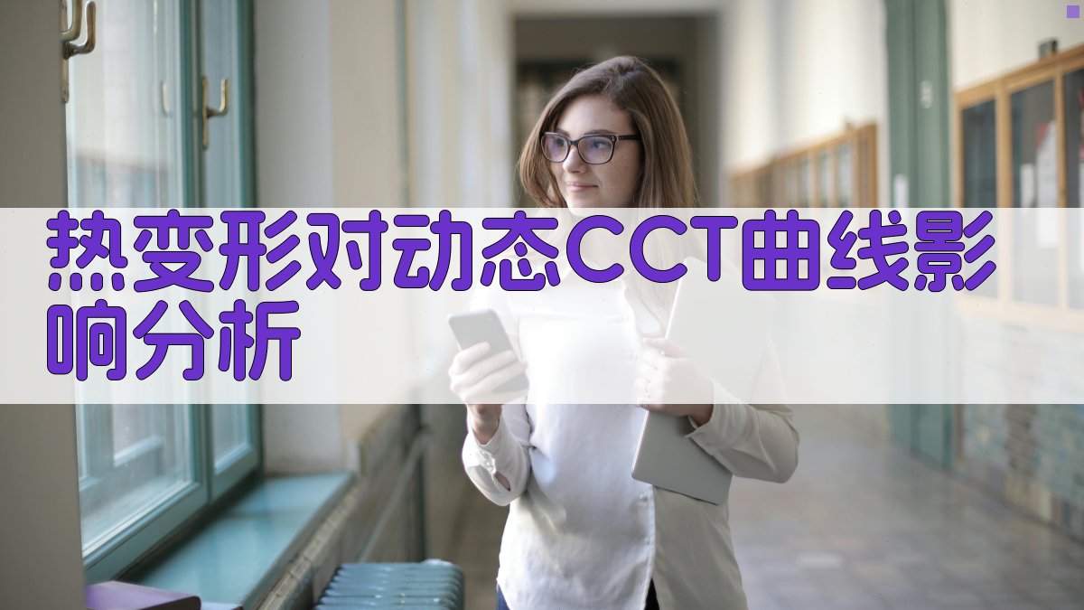 热变形对动态CCT曲线影响分析