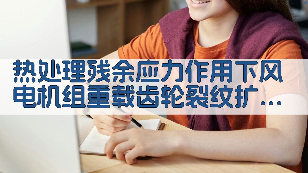 热处理残余应力作用下风电机组重载齿轮裂纹扩展分析