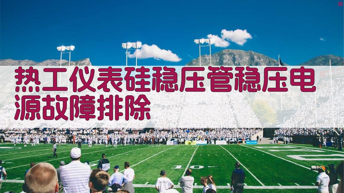 热工仪表硅稳压管稳压电源故障排除