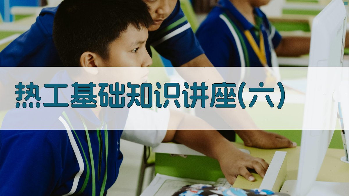 热工基础知识讲座(六)智能助手