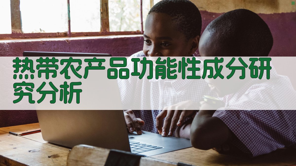 热带农产品功能性成分研究分析