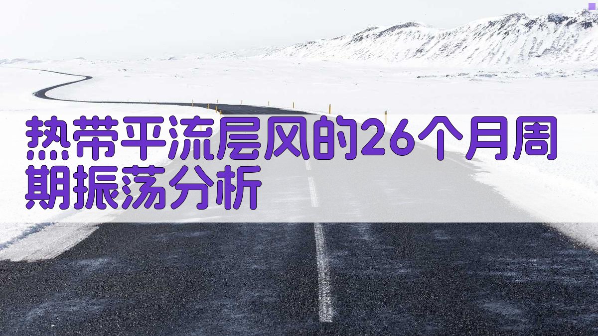 热带平流层风的26个月周期振荡分析