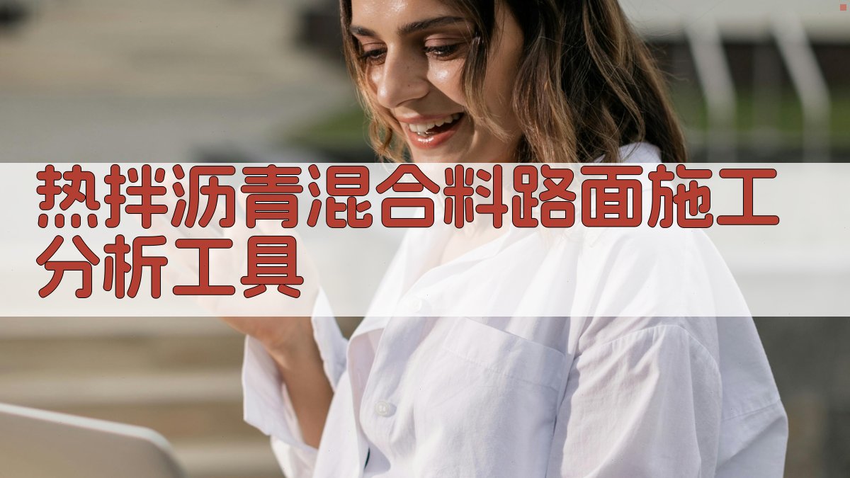 热拌沥青混合料施工应用分析工具
