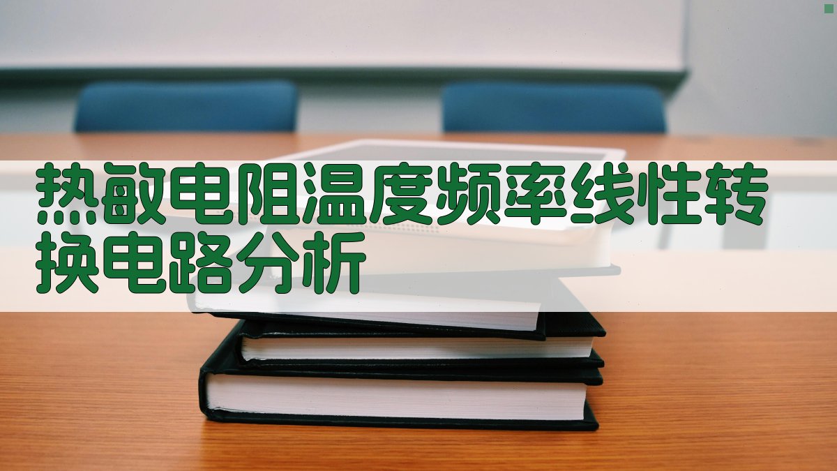 热敏电阻温度频率线性转换电路分析