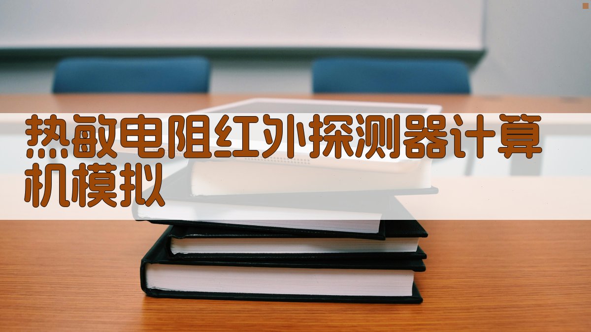 热敏电阻红外探测器计算机模拟