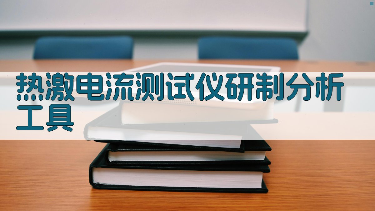 AI热激电流测试仪研制分析工具