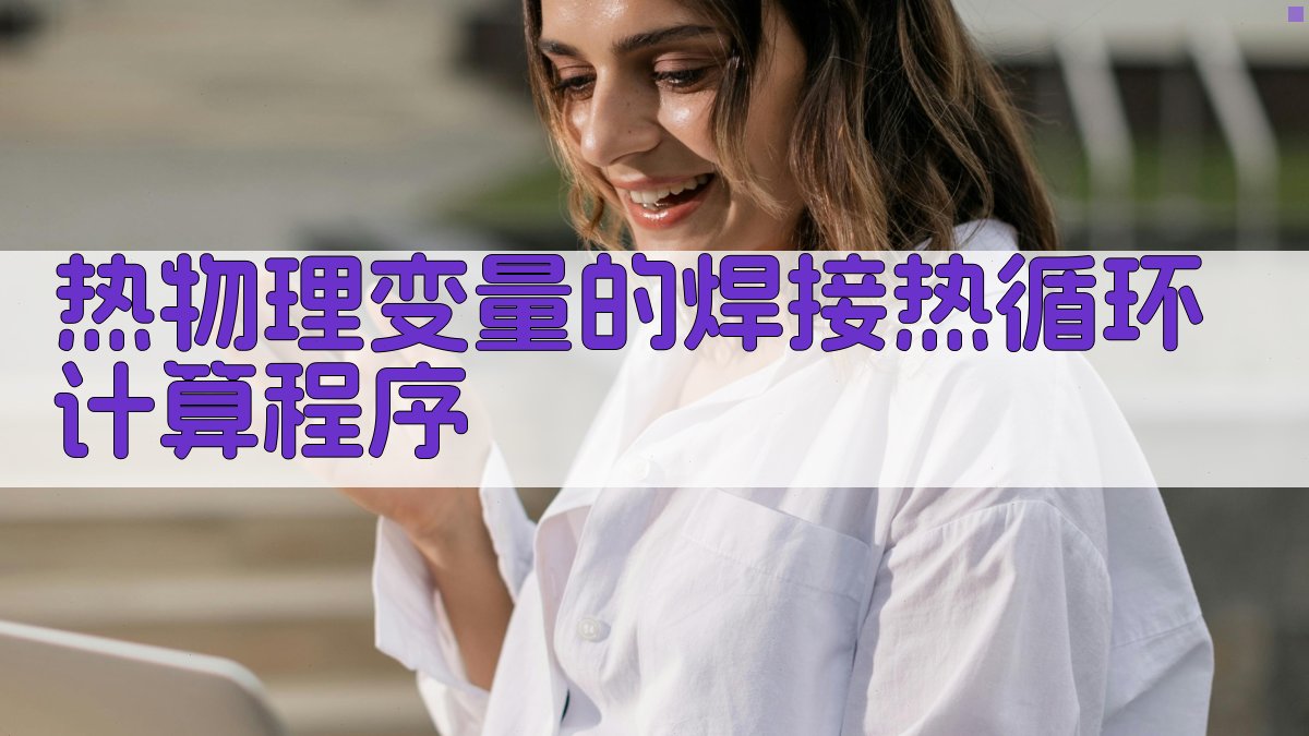 焊接热循环计算