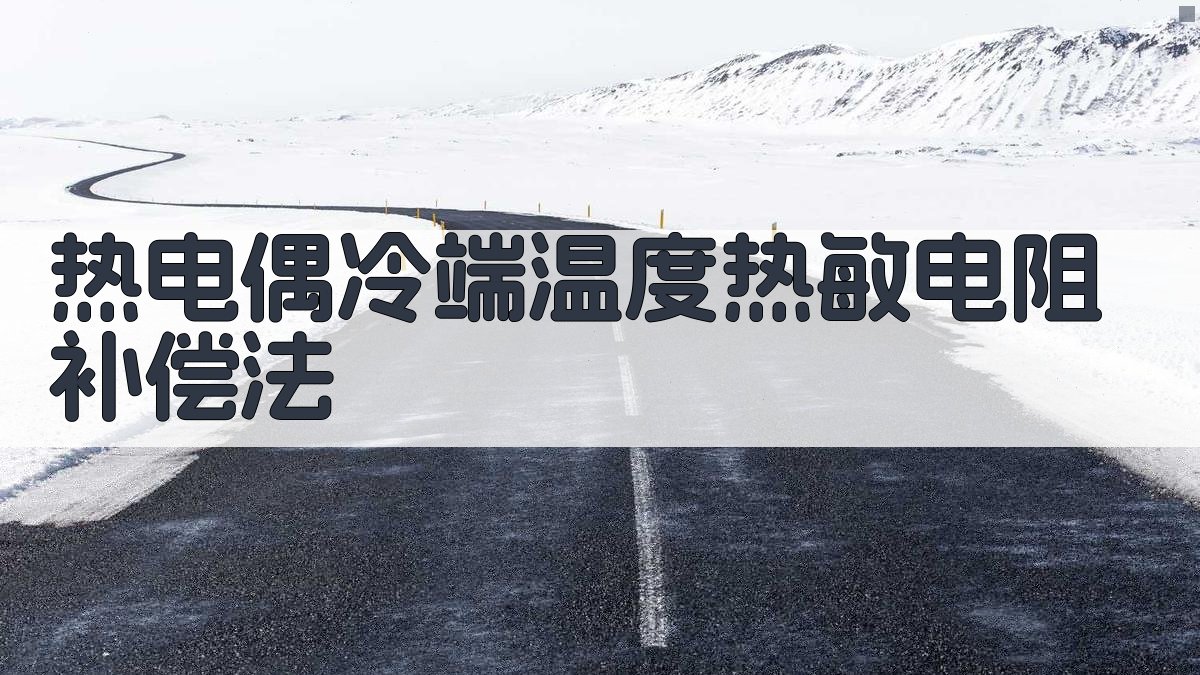 热电偶冷端温度热敏电阻补偿法