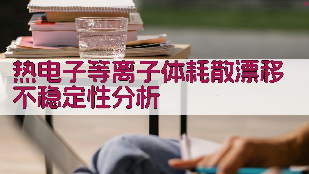 AI热电子等离子体耗散漂移不稳定性分析