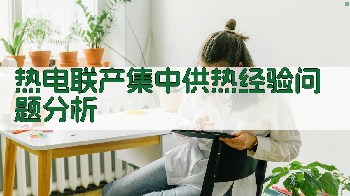 AI热电联产集中供热经验问题分析