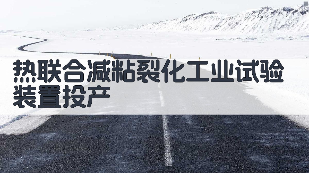 热联合减粘裂化工业试验装置投产